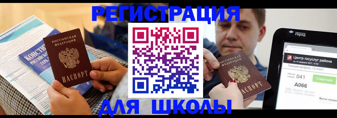 прописка для школы в Барыше